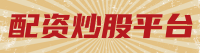 配资炒股平台
