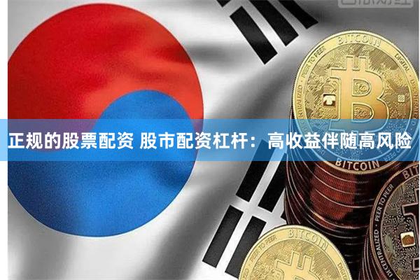 正规的股票配资 股市配资杠杆：高收益伴随高风险