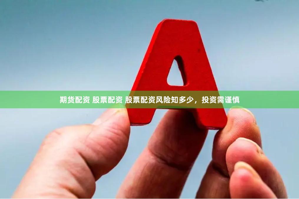期货配资 股票配资 股票配资风险知多少，投资需谨慎
