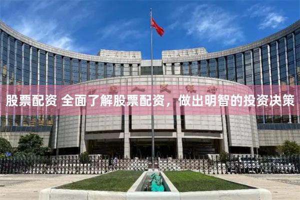 股票配资 全面了解股票配资，做出明智的投资决策
