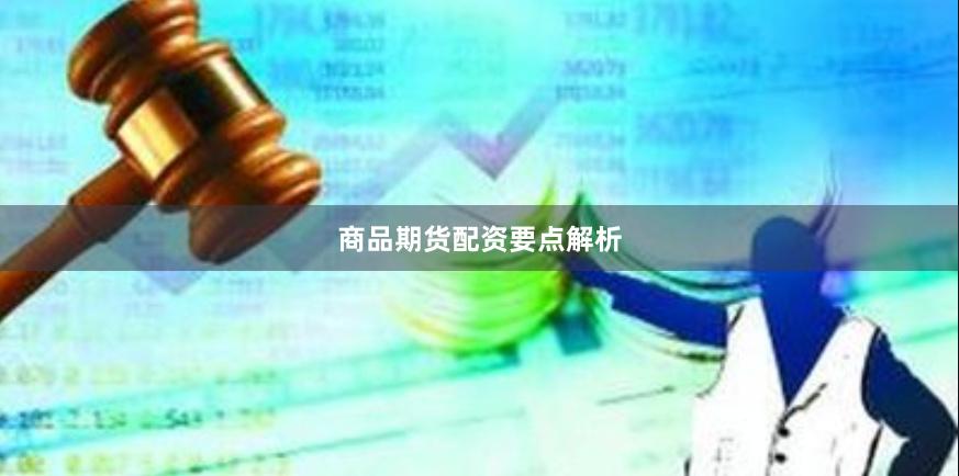商品期货配资要点解析