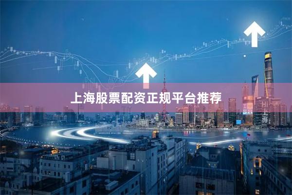上海股票配资正规平台推荐