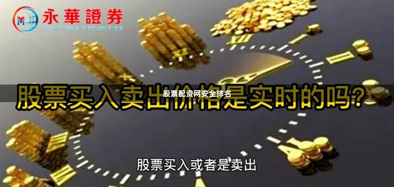 股票配资网安全排名