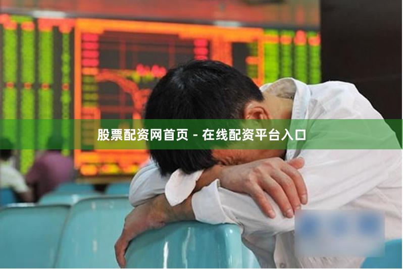 股票配资网首页 - 在线配资平台入口