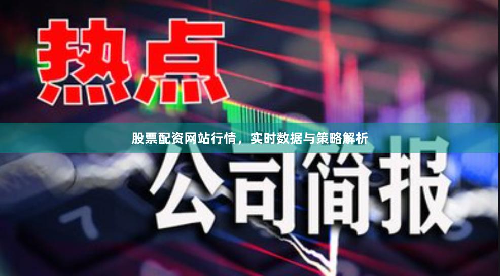 股票配资网站行情，实时数据与策略解析
