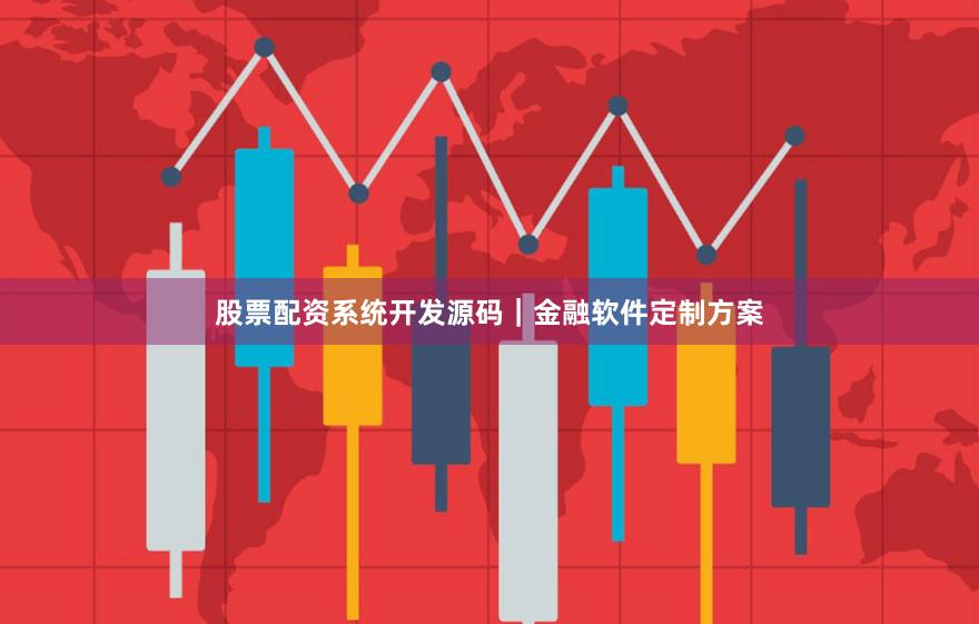 股票配资系统开发源码｜金融软件定制方案
