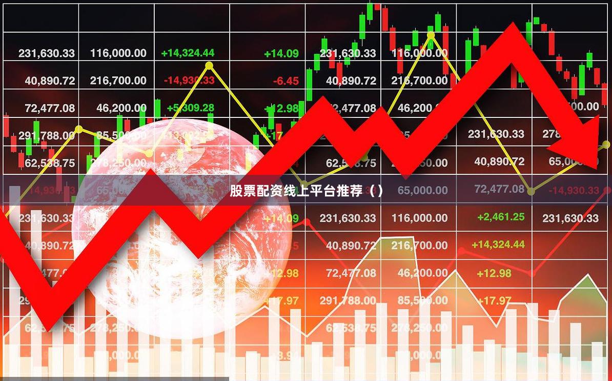 股票配资线上平台推荐（）