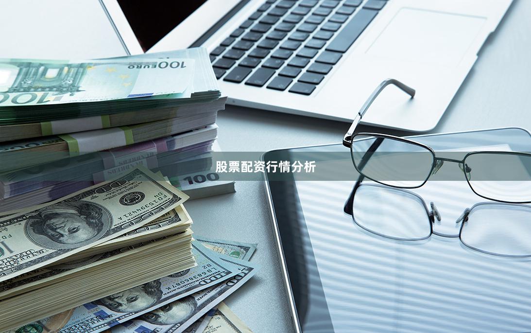 股票配资行情分析
