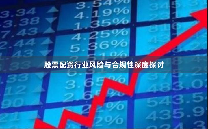 股票配资行业风险与合规性深度探讨