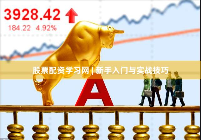 股票配资学习网 | 新手入门与实战技巧