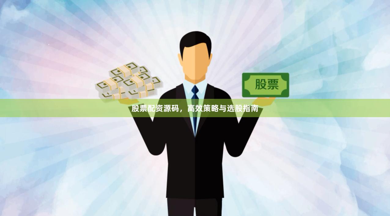 股票配资源码，高效策略与选股指南