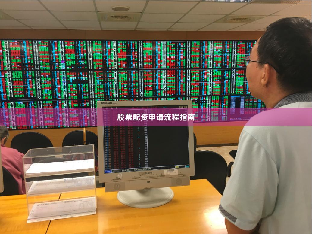 股票配资申请流程指南