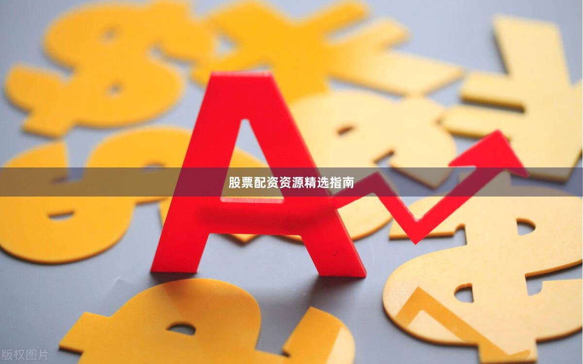 股票配资资源精选指南