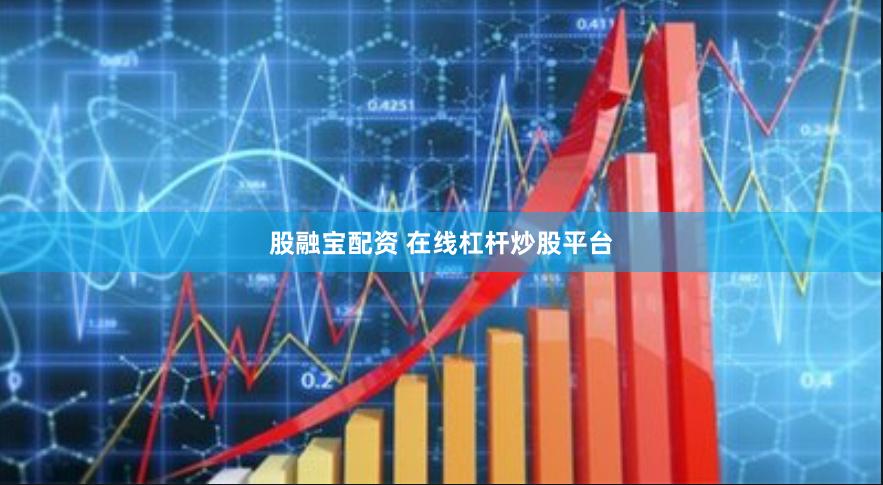 股融宝配资 在线杠杆炒股平台