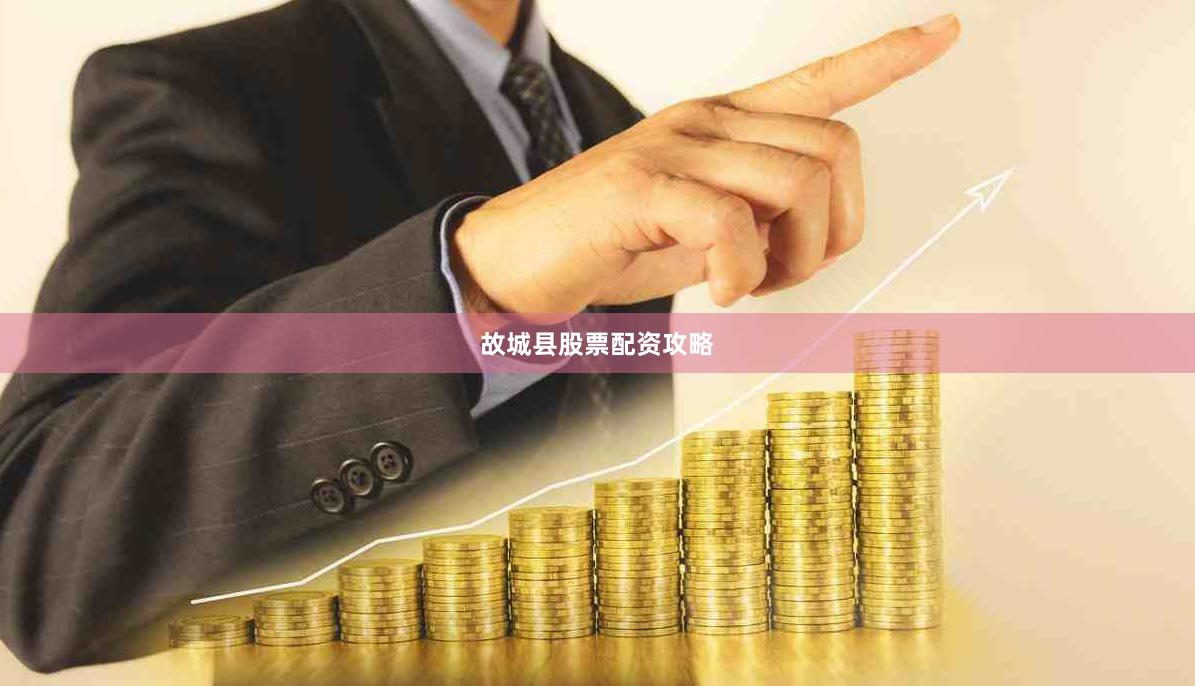 故城县股票配资攻略