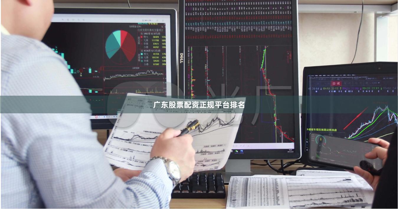 广东股票配资正规平台排名