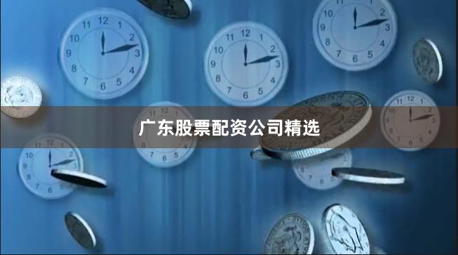 广东股票配资公司精选