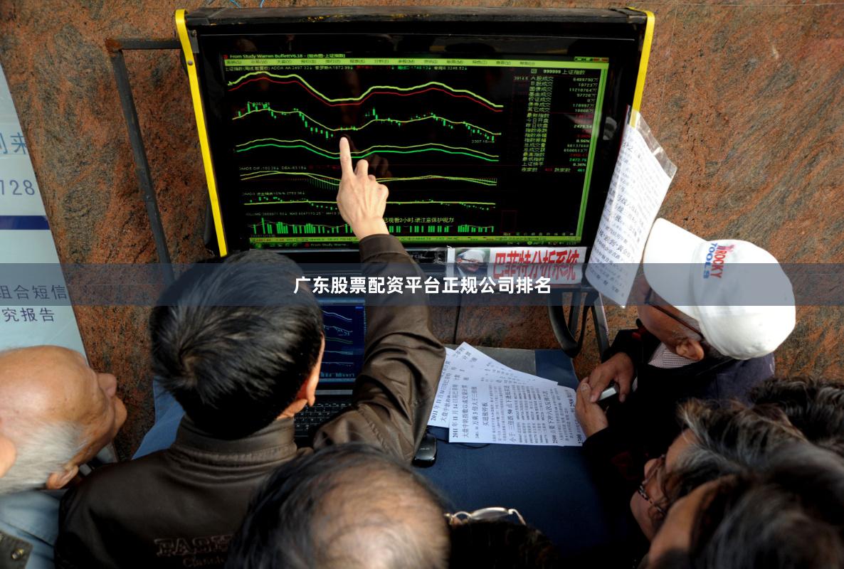 广东股票配资平台正规公司排名