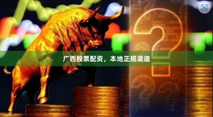 广西股票配资，本地正规渠道