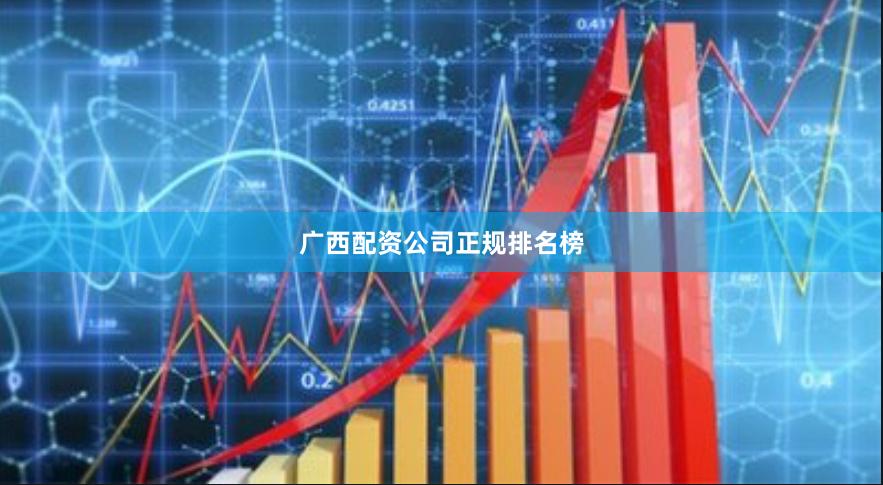 广西配资公司正规排名榜