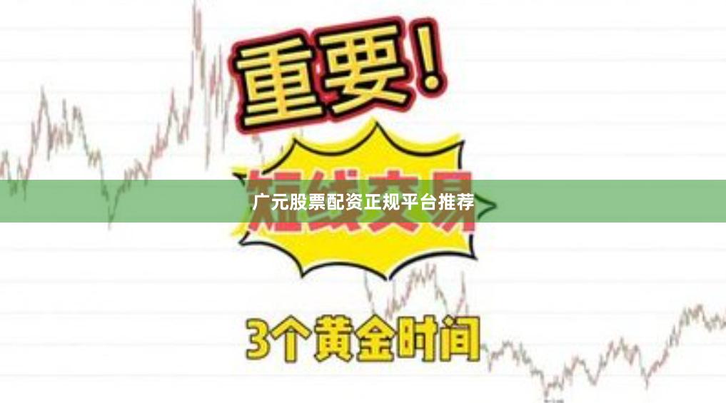 广元股票配资正规平台推荐