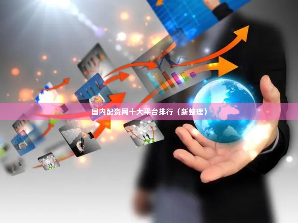 国内配资网十大平台排行（新整理）