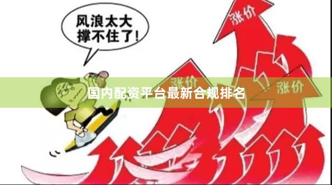 国内配资平台最新合规排名