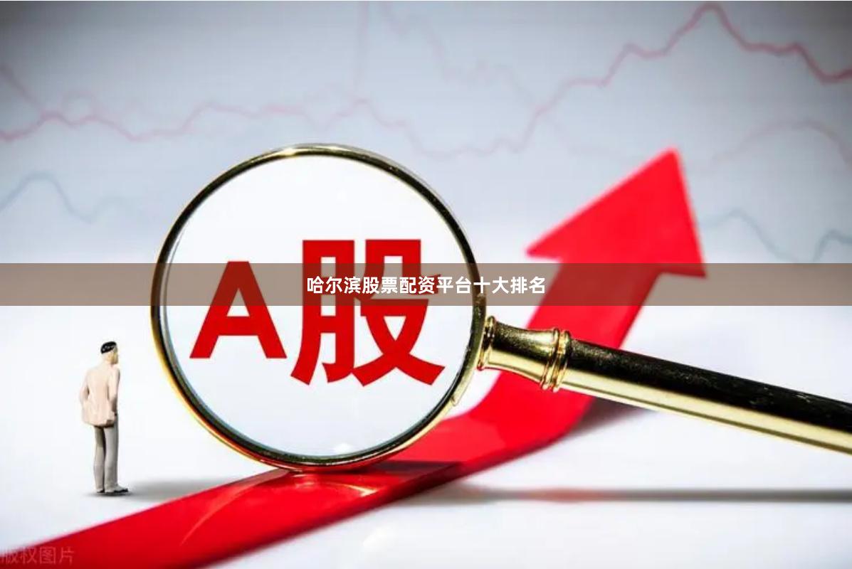 哈尔滨股票配资平台十大排名