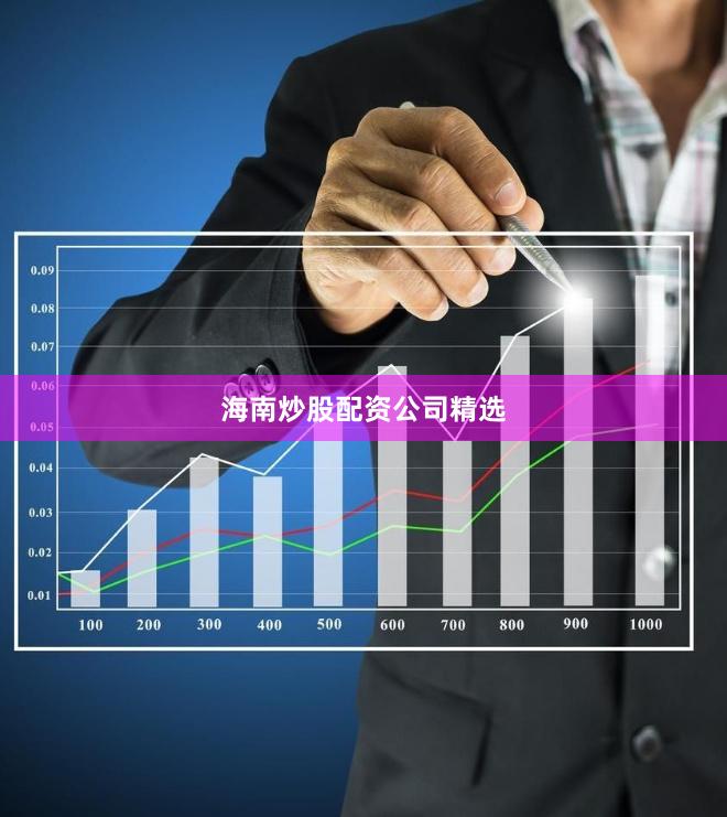 海南炒股配资公司精选