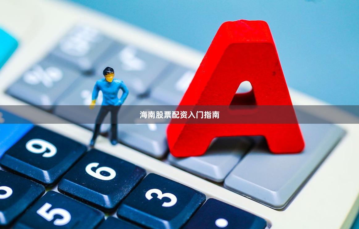 海南股票配资入门指南