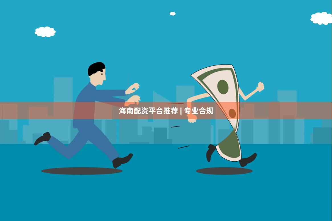 海南配资平台推荐 | 专业合规