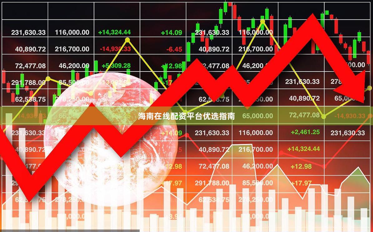 海南在线配资平台优选指南