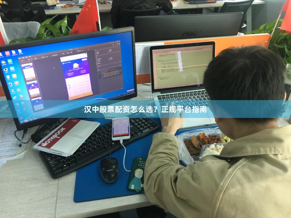 汉中股票配资怎么选？正规平台指南