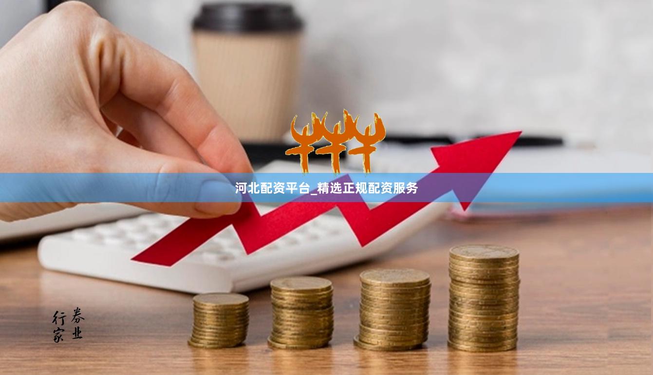 河北配资平台_精选正规配资服务