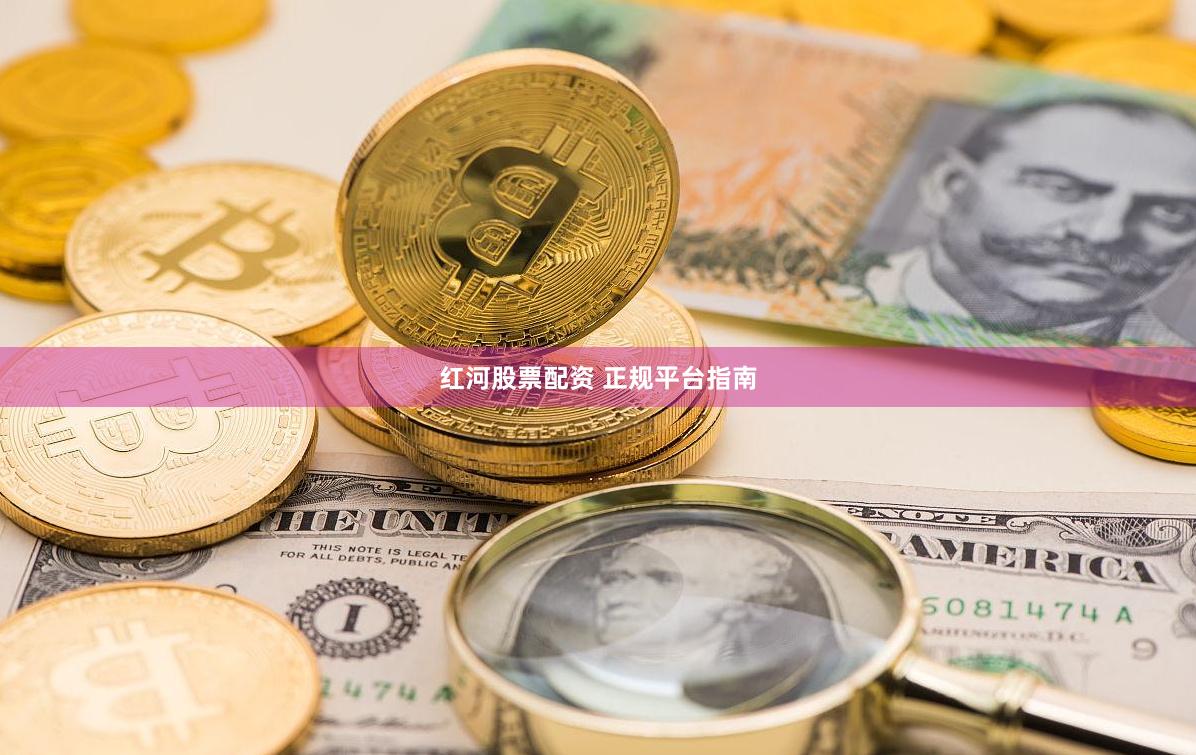 红河股票配资 正规平台指南
