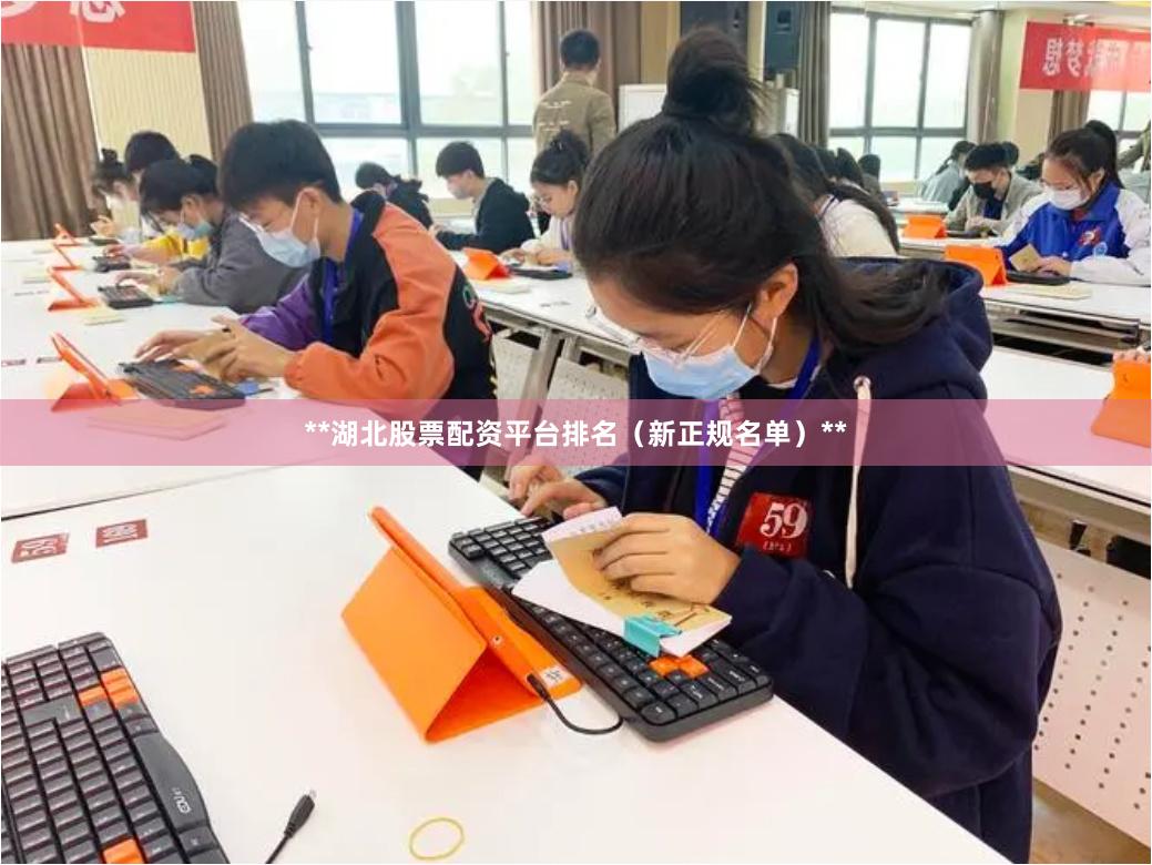 **湖北股票配资平台排名（新正规名单）**