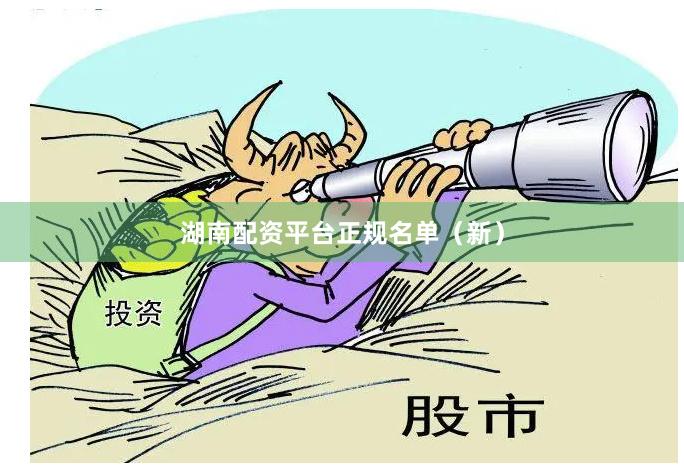 湖南配资平台正规名单（新）