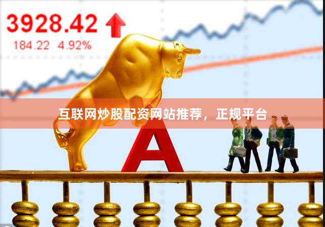 互联网炒股配资网站推荐，正规平台