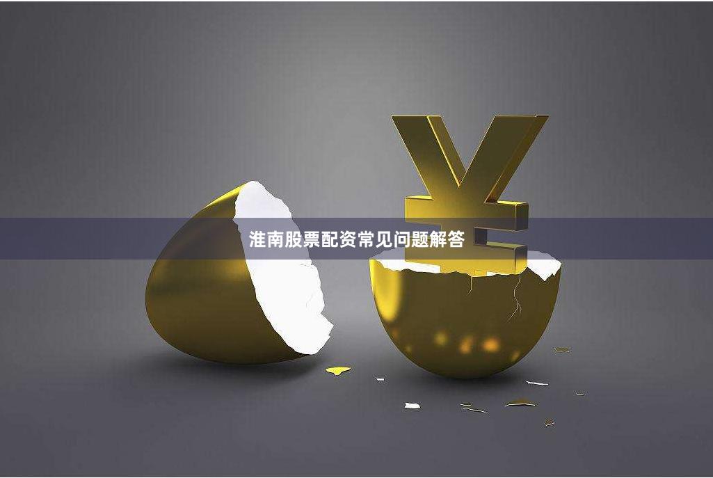 淮南股票配资常见问题解答