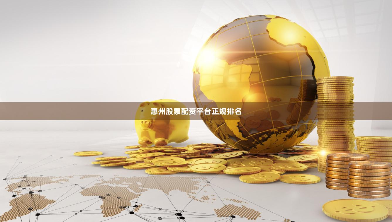 惠州股票配资平台正规排名