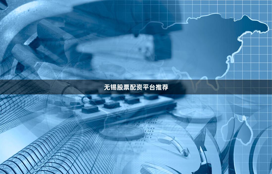无锡股票配资平台推荐