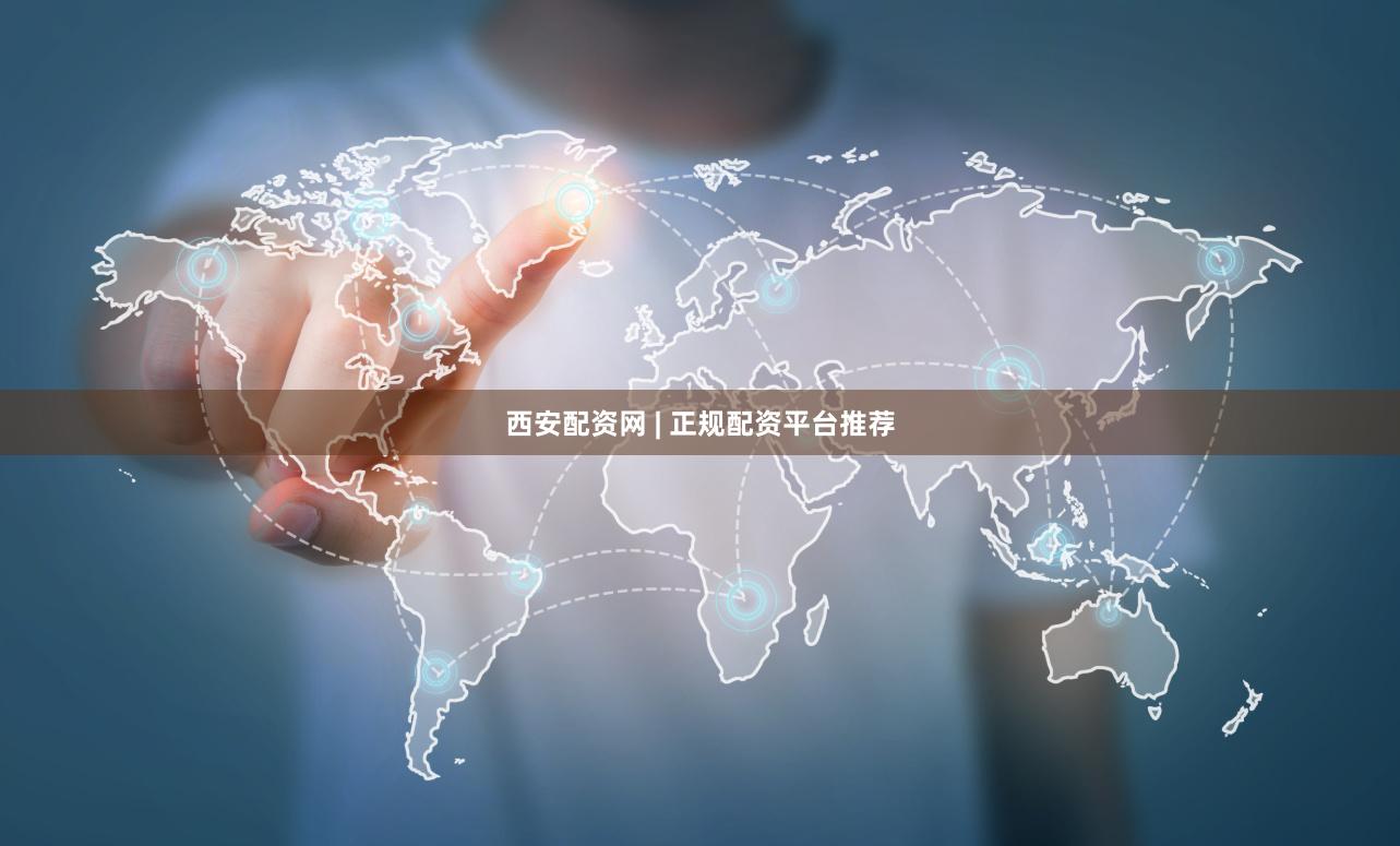 西安配资网 | 正规配资平台推荐