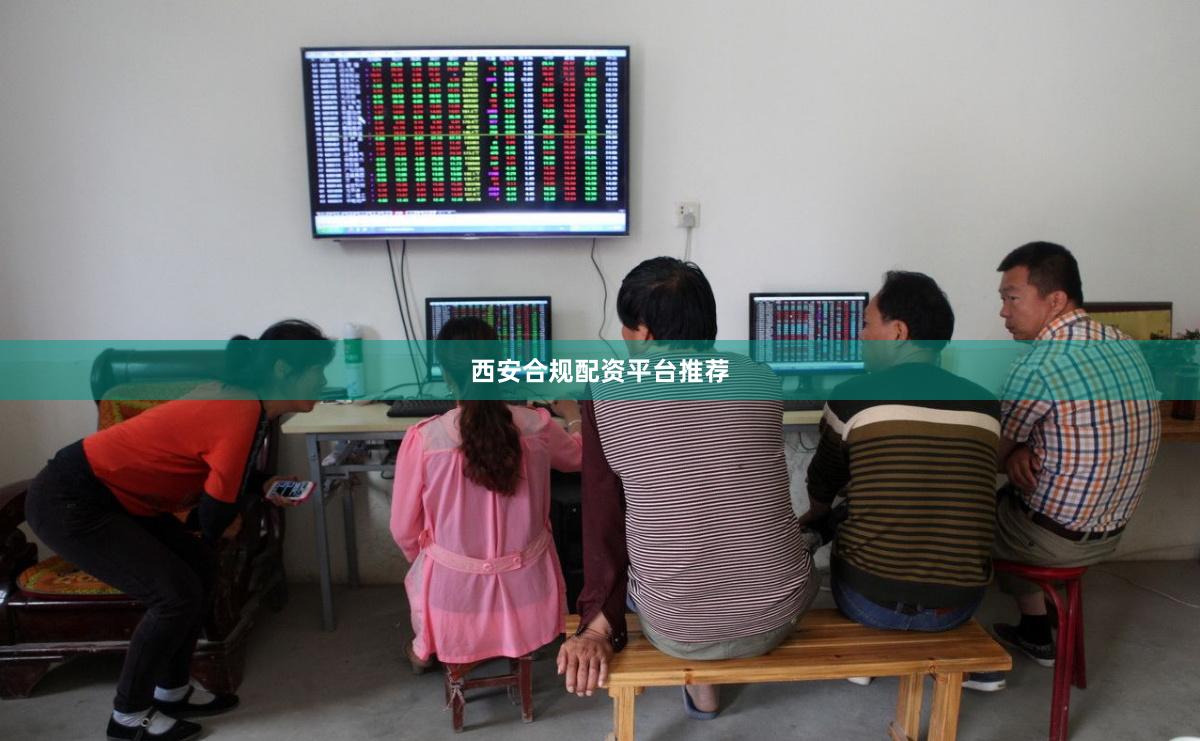 西安合规配资平台推荐
